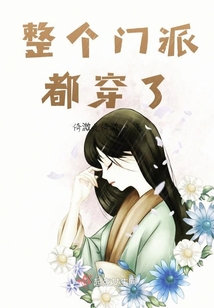 整個門派都穿了
