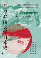 早稻田大学日本史（卷八）：安土桃山时代（华文全球史）