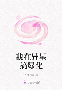 我在異星搞綠化