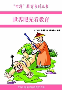 世界眼光看教育