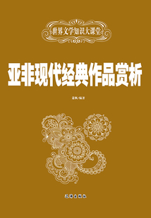 亞非現(xiàn)代經(jīng)典作品賞析