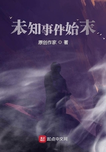 未知事件始末