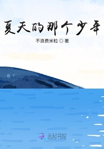 夏天的那個少年