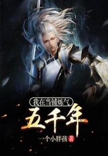 我在當鋪煉氣五千年