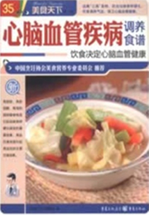 心腦血管疾病調養食譜（美食天下·第1輯）
