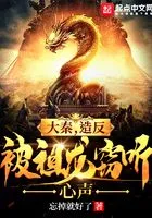 大秦,造反被祖龙窃听心声在线阅读