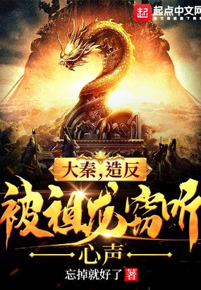 大秦，造反被祖龙窃听心声在线阅读