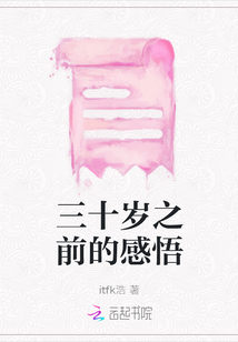 三十歲之前的感悟