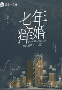 七年癢婚