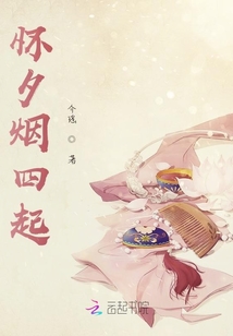 懷夕煙四起