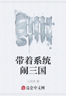 帶著系統鬧三國