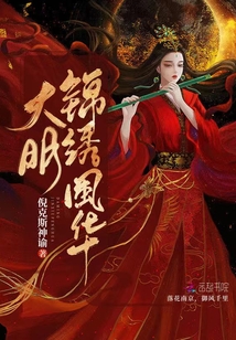大明錦繡風華