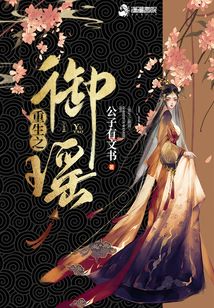 重生之御瑤