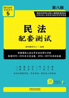 高校法学专业核心课程配套测试：民法（第八版）在线阅读