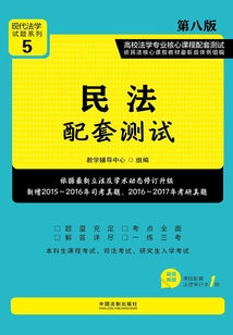 高校法學(xué)專業(yè)核心課程配套測(cè)試：民法（第八版）