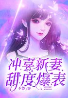 沖喜新妻甜度爆表在線閱讀