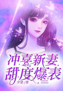 沖喜新妻甜度爆表