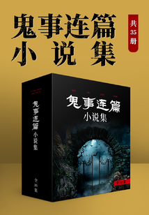 鬼事連篇小說集（共35冊）