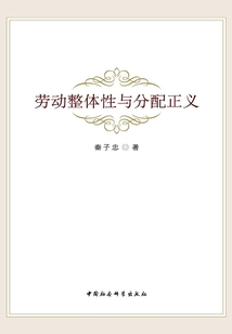 勞動整體性與分配正義