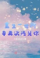 重生一世所幸再次遇见你