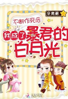 不断作死后我成了暴君的白月光在线阅读