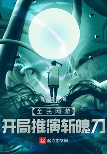 全民網游，開局推演斬魄刀