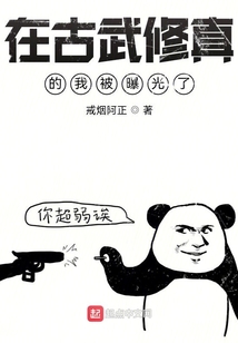 在古武修真的我被曝光了