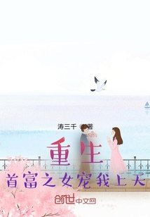 重生，首富之女寵我上天
