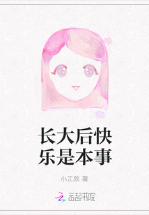 長(zhǎng)大后快樂是本事