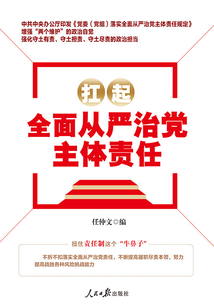 扛起全面從嚴治黨主體責任