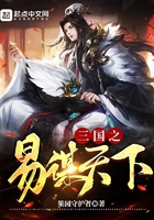 三国之易谋天下在线阅读