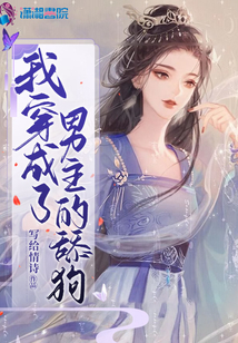 我穿成了男主的舔狗