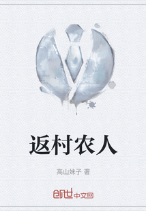 返村農人