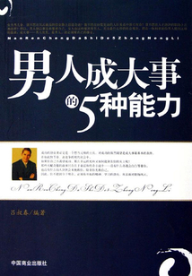 男人成大事的5種能力