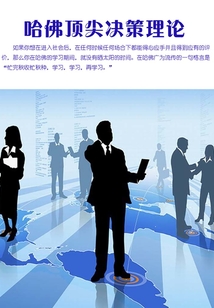 哈佛頂尖決策理論