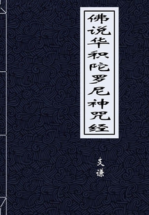 佛說華積陀羅尼神咒經