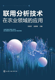 聯(lián)用分析技術(shù)在農(nóng)業(yè)領(lǐng)域的應(yīng)用