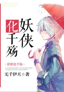 妖俠化千殤