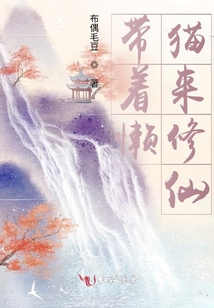 带着懒猫来修仙