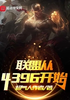 聯盟從4396開始在線閱讀