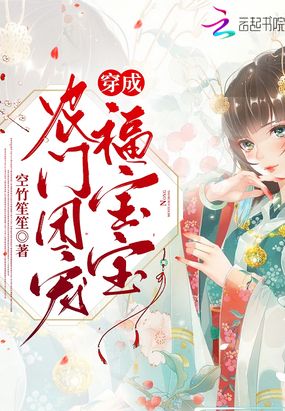 穿成农门团宠福宝宝在线阅读