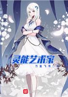靈能藝術家在線閱讀