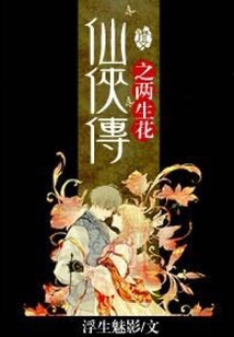 仙俠傳之兩生花