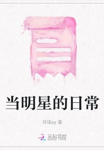 當明星的日常