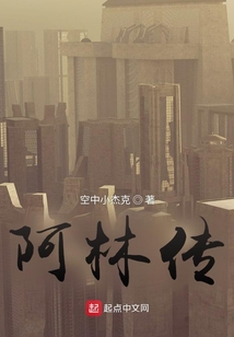 阿林傳