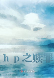 hp之贖罪