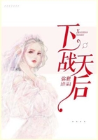 下一战：天后在线阅读