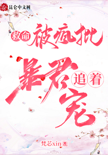 救命,!被瘋批暴君追著寵