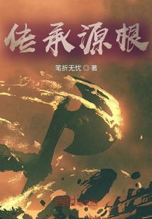 傳承源根