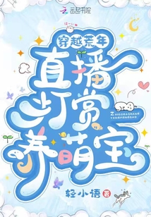穿越荒年：直播打賞養萌寶